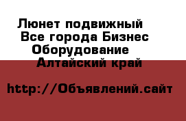 Люнет подвижный . - Все города Бизнес » Оборудование   . Алтайский край